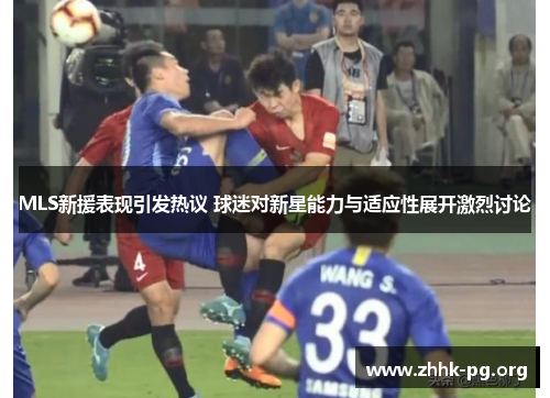 MLS新援表现引发热议 球迷对新星能力与适应性展开激烈讨论