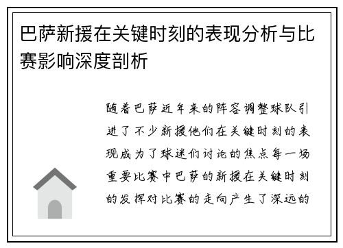 巴萨新援在关键时刻的表现分析与比赛影响深度剖析