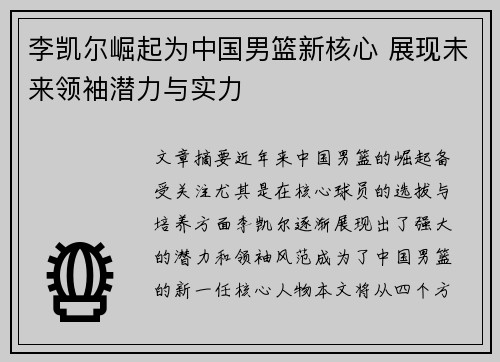 李凯尔崛起为中国男篮新核心 展现未来领袖潜力与实力