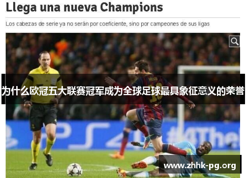 为什么欧冠五大联赛冠军成为全球足球最具象征意义的荣誉