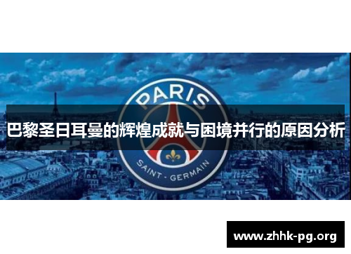 巴黎圣日耳曼的辉煌成就与困境并行的原因分析