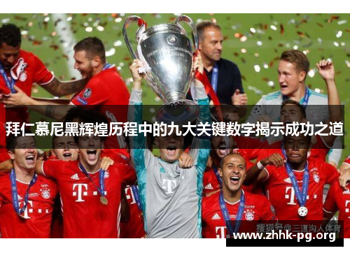 拜仁慕尼黑辉煌历程中的九大关键数字揭示成功之道