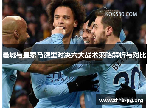 曼城与皇家马德里对决六大战术策略解析与对比