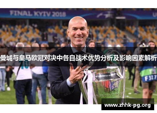 曼城与皇马欧冠对决中各自战术优势分析及影响因素解析