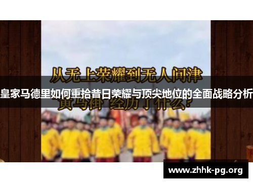 皇家马德里如何重拾昔日荣耀与顶尖地位的全面战略分析