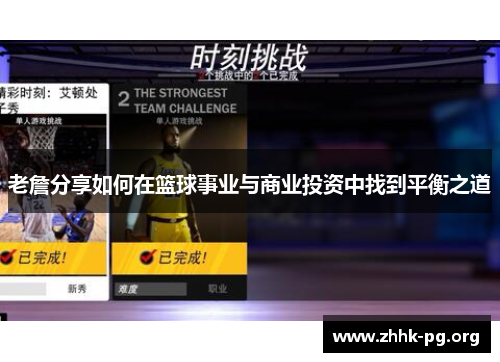 老詹分享如何在篮球事业与商业投资中找到平衡之道