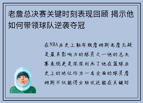 老詹总决赛关键时刻表现回顾 揭示他如何带领球队逆袭夺冠