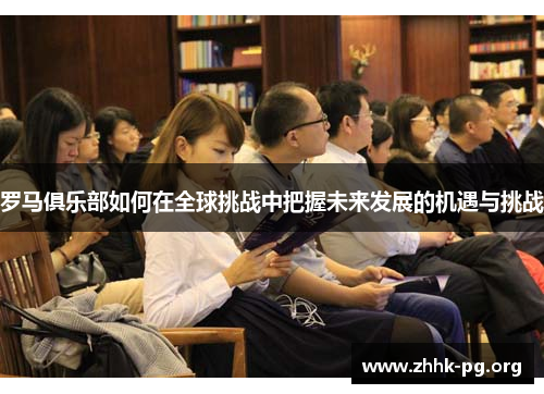 罗马俱乐部如何在全球挑战中把握未来发展的机遇与挑战