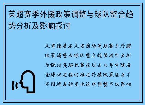 英超赛季外援政策调整与球队整合趋势分析及影响探讨