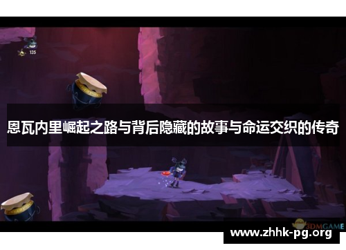 恩瓦内里崛起之路与背后隐藏的故事与命运交织的传奇