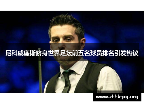 尼科威廉斯跻身世界足坛前五名球员排名引发热议