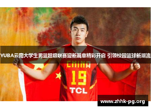 YUBA云南大学生男篮超级联赛迎新篇章精彩开启 引领校园篮球新潮流