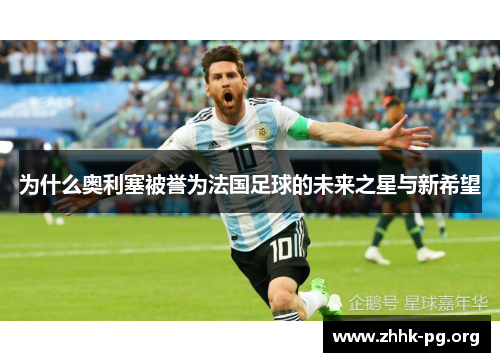 为什么奥利塞被誉为法国足球的未来之星与新希望