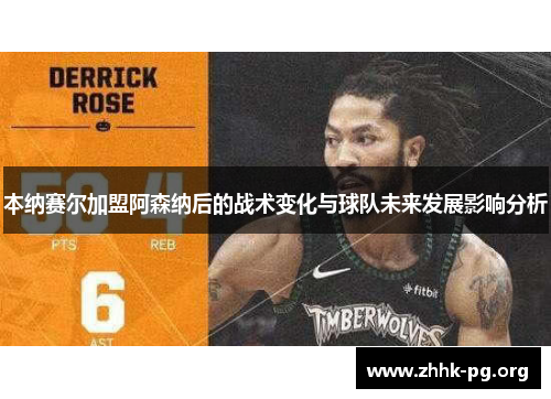 本纳赛尔加盟阿森纳后的战术变化与球队未来发展影响分析