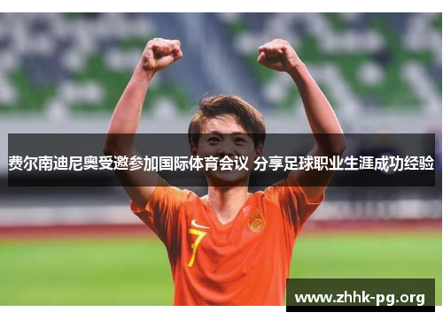 费尔南迪尼奥受邀参加国际体育会议 分享足球职业生涯成功经验