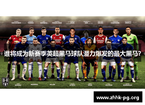 谁将成为新赛季英超黑马球队潜力爆发的最大黑马？