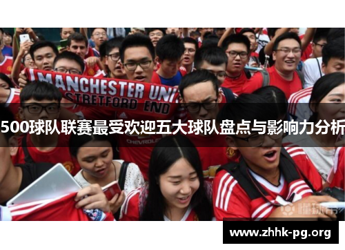 500球队联赛最受欢迎五大球队盘点与影响力分析