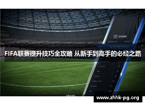 FIFA联赛提升技巧全攻略 从新手到高手的必经之路