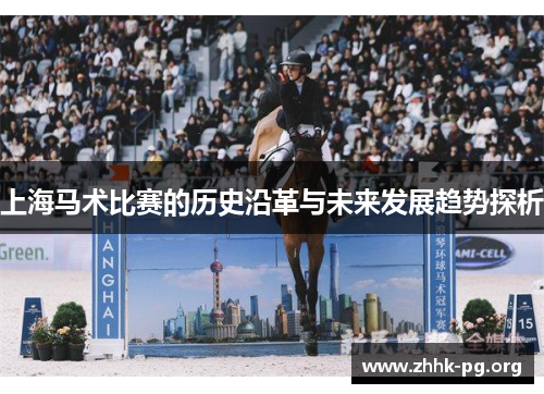 上海马术比赛的历史沿革与未来发展趋势探析