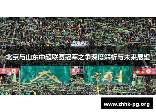 北京与山东中超联赛冠军之争深度解析与未来展望