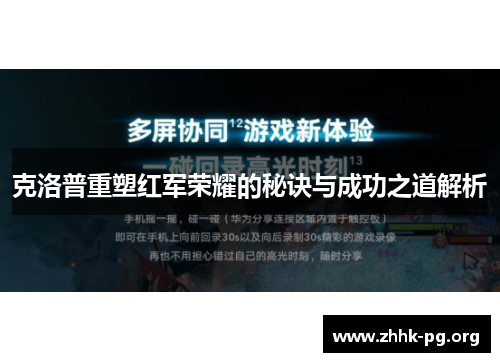 克洛普重塑红军荣耀的秘诀与成功之道解析