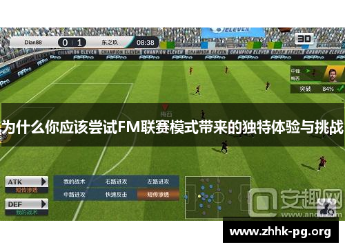 为什么你应该尝试FM联赛模式带来的独特体验与挑战