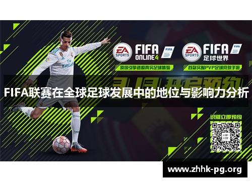 FIFA联赛在全球足球发展中的地位与影响力分析