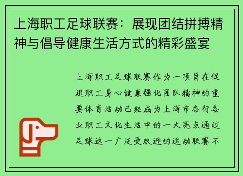 上海职工足球联赛：展现团结拼搏精神与倡导健康生活方式的精彩盛宴
