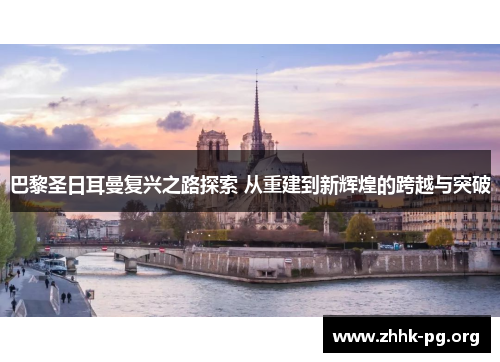 巴黎圣日耳曼复兴之路探索 从重建到新辉煌的跨越与突破
