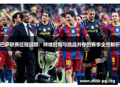 巴萨联赛征程回顾：辉煌时刻与挑战并存的赛季全景解析