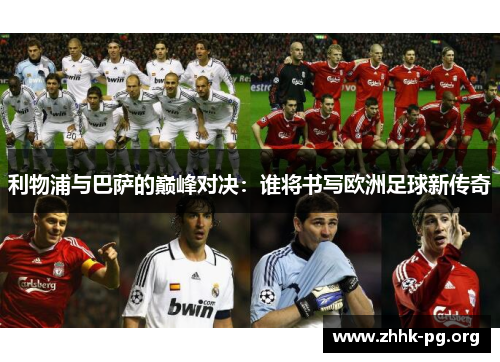 利物浦与巴萨的巅峰对决：谁将书写欧洲足球新传奇