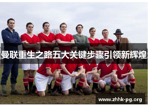 曼联重生之路五大关键步骤引领新辉煌