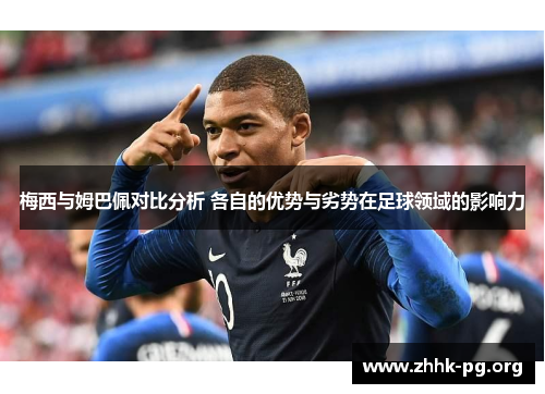 梅西与姆巴佩对比分析 各自的优势与劣势在足球领域的影响力