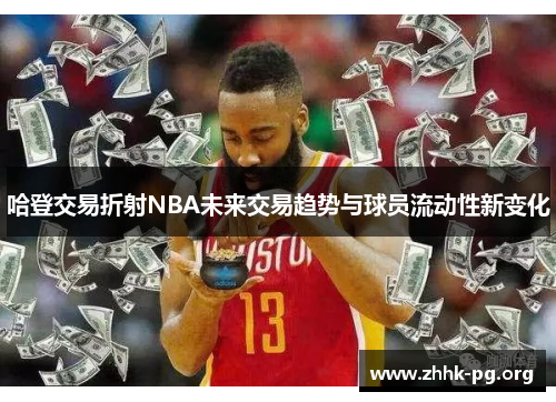 哈登交易折射NBA未来交易趋势与球员流动性新变化