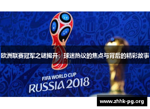 欧洲联赛冠军之谜揭开：球迷热议的焦点与背后的精彩故事
