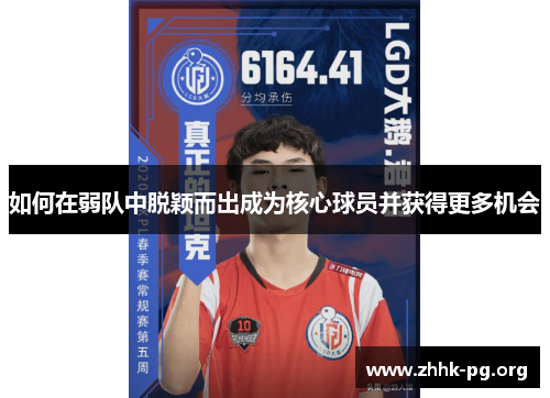 如何在弱队中脱颖而出成为核心球员并获得更多机会