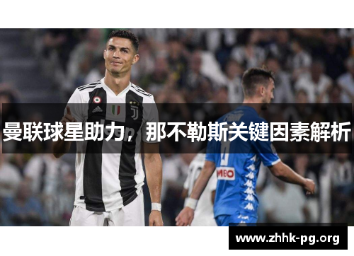 曼联球星助力，那不勒斯关键因素解析