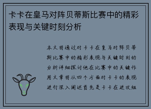 卡卡在皇马对阵贝蒂斯比赛中的精彩表现与关键时刻分析