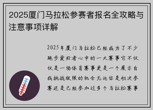 2025厦门马拉松参赛者报名全攻略与注意事项详解