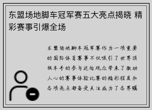 东盟场地脚车冠军赛五大亮点揭晓 精彩赛事引爆全场