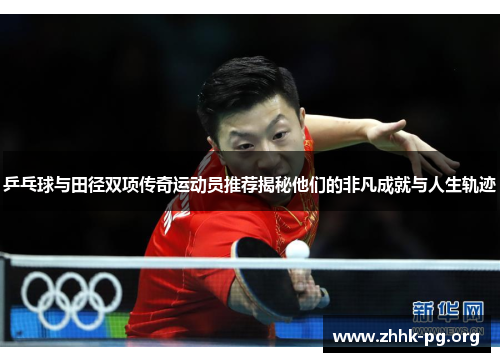 乒乓球与田径双项传奇运动员推荐揭秘他们的非凡成就与人生轨迹