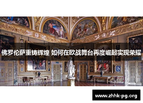 佛罗伦萨重铸辉煌 如何在欧战舞台再度崛起实现荣耀