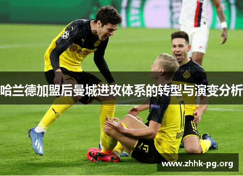 哈兰德加盟后曼城进攻体系的转型与演变分析