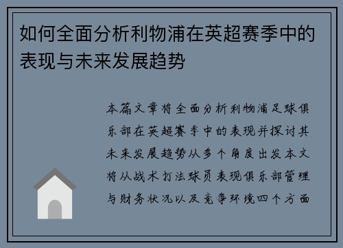 如何全面分析利物浦在英超赛季中的表现与未来发展趋势
