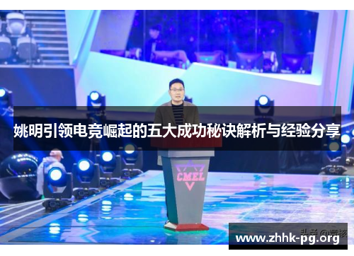 姚明引领电竞崛起的五大成功秘诀解析与经验分享
