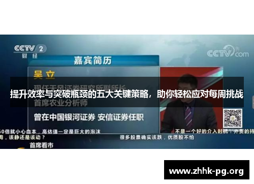 提升效率与突破瓶颈的五大关键策略，助你轻松应对每周挑战