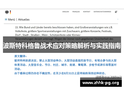 波斯特科格鲁战术应对策略解析与实践指南