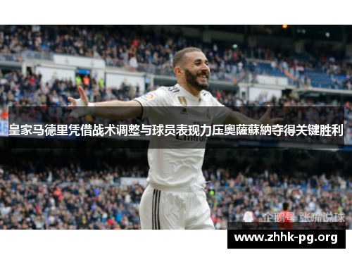 皇家马德里凭借战术调整与球员表现力压奧薩蘇納夺得关键胜利