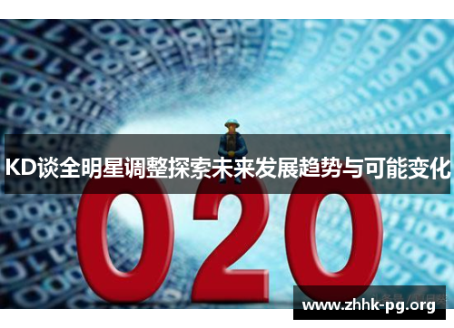 KD谈全明星调整探索未来发展趋势与可能变化