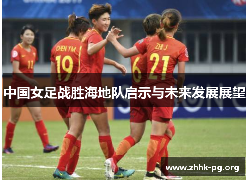 中国女足战胜海地队启示与未来发展展望